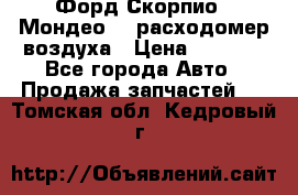 Форд Скорпио2, Мондео1,2 расходомер воздуха › Цена ­ 2 000 - Все города Авто » Продажа запчастей   . Томская обл.,Кедровый г.